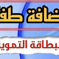 إضافة أطفال • التموينية • تحت 12 سنة