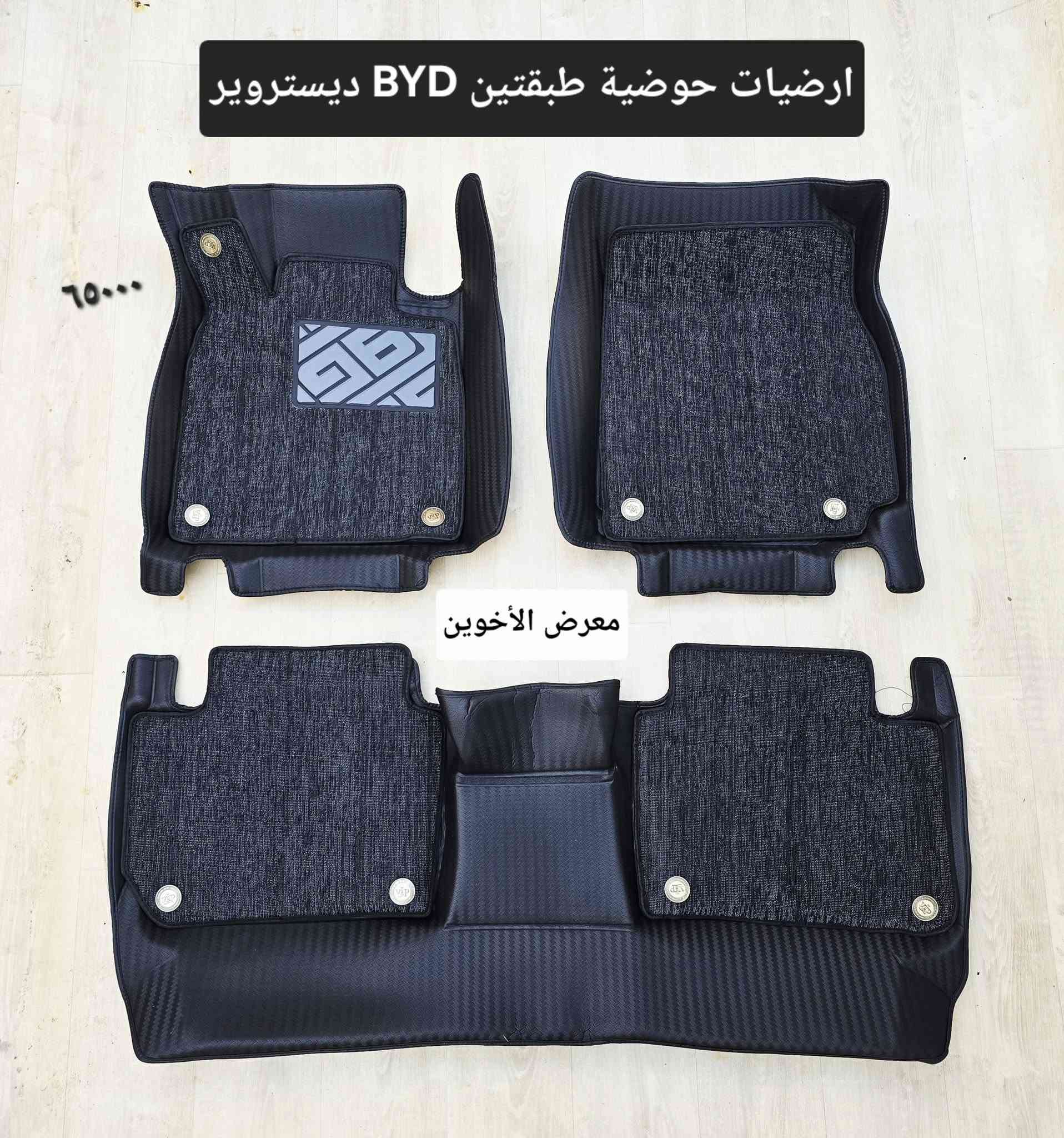 #المتوفر في معرض الأخوين لكماليات السيارات لل #byd

عنواننا : بغداد/ ساحة عدن/ شارع الربيع / مقابل مطحنة الجلبي ومجاور ماركت البستان 

خدمة توصيل بغداد ومحافظات ٥،٠٠٠ دينار.

واتس اب للمراسلة فقط :-  ***********

التواجد من الساعة ٨ صباحا ولغاية ال٥ عصرآ عدا يوم الجمعة عطلة
