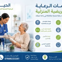 رعاية تمريضية منزلية • كادر تمريضي مؤهل • الحلة