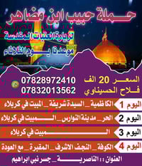 الناصرية • عطلة نصف السنه • كربلاء ٣ليالي