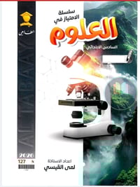 ملزمه علوم • سادس ابتدائي • طبعة ٢٠٢٦