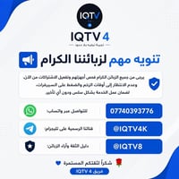 📢 تنويه مهم لزبائننا الكرام حرصاً منا على تقديم أفضل تجربة مشاهدة وضما...