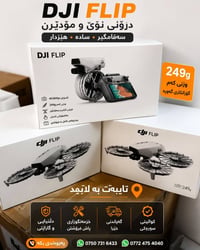 DJI Flip • كاميرا ٤٨MP • ٢٤٩غ
