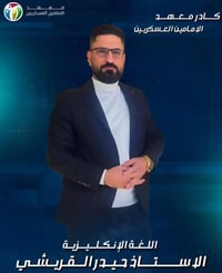 يعلن معهد الاماميين العسكريين عن أنطلاق موسمه الدراسي الجديد لمادة الل...