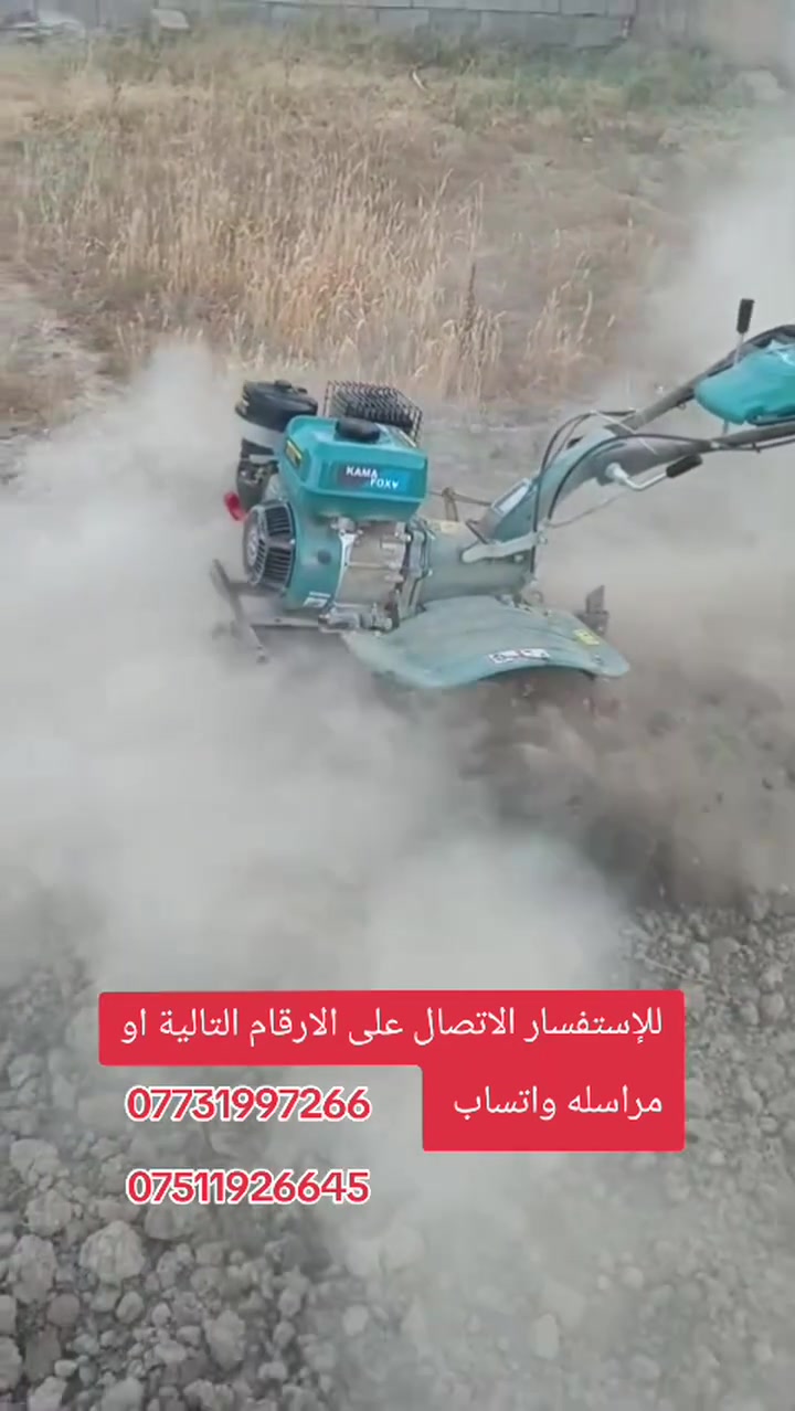 كاروبا  [عزاقة] ٧ونص حصان
من ماركة كاما الاصلي 
بانزين 
كيربكس ٣نمرات 
اكسل فحل 
كامله المرفقات تأتي مع الرفاسات عرض متر والديجر وشيش التثبيت 
يوجد توصيل جميع المحافظات 
للإستفسار الاتصال على الارقام التالية او مراسله واتساب 
***********6
***********
 #العراق #كردستان #سليمانية #كركوك #اربيل #كربلاء #ناصريه #دهوك #العماره_ميسان #نجف #سامراء #موصل #دهوك_زاخو_سليماني_ئاكري_ئامیدی_هولیر #سوريا #سوريه
