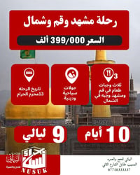 مشهد وقم • ١-٧-٢٠٢٦ • ٧/٩ ليالي