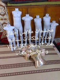 مجسمات ملابس اطفال • ٦ قطع • ١٣ مانيكان نسائي
