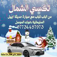 ​سافر كأنك في "القطب الشمالي" براحة ملكية! ❄️🎅✨ سواء كنت رايح عمل أو ز...