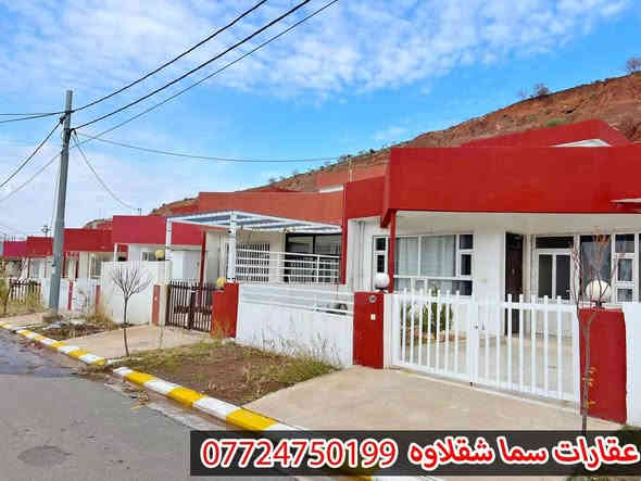 بيت مؤثث للبيع بسعر مناسب
اربيل / شقلاوة
المساحة 160 متر
غرفتين نوم 
صالة 
مطبخ 
صحيات
حديقة و كراج
البيت مؤثث ( غرفة نوم - كاونتر - ثلاجة - طباخ - طخم قنفات - طخم ديوان - غسالة - سخان .....)
البيت يتحول بأسم اي شخص يحمل الجنسية العراقية
داخل مجمع سكني يبعد 3 دقائق عن سوق شقلاوة الرئيسي
السعر 4 دفاتر و 20 ورقة فقط
