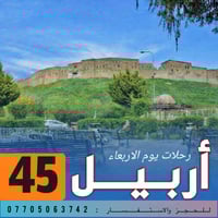 ✨ سفرة أربيل وسليمانية… عيشها صح ويانه ✨ رحلة مليانة طبيعة، تاريخ، وأس...