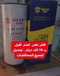 فلتر كمنز 9009 • لمكينة 24 ولف • توصيل المحافظات