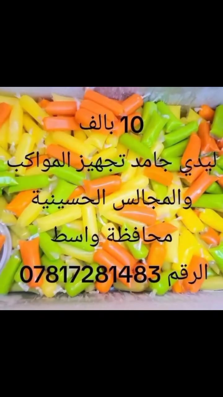 اللهم صل على محمد وال محمد 🌹
😍 توفر طرشي عطروزي ناعم  😍
                 🤗  🌹
😋 شغل بيت خل طبيعي بتمر الهند  نظافة اوطعم ايجنننن 😋
☺️ سعر الكيلو 3000 الاف 😍

😊  ❤️ 
🤗😍  😍 😍 😍 😍 😍

🎗️ توفر جامد ابو الجيس جيل الطيبين❤️
❤️ متوفر نكهات الموز برتقال خوخ رمان  بطيخ😍😍
🤗 السعر 10بالف اقل طلب ب5000 الاف 😍
😍 متوفر توصيل داخل الكوت 2000 فقط 🚕
😍 الحجز على الخاص او الواتساب ❤️ ❤️
💚 💚 الرقم *********** 🌷 ❤️ ❤️
