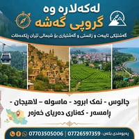 رحلة شمال ايران • سفر الى ايران • رحلة عائلية ايران • سياحة شمال ايران...