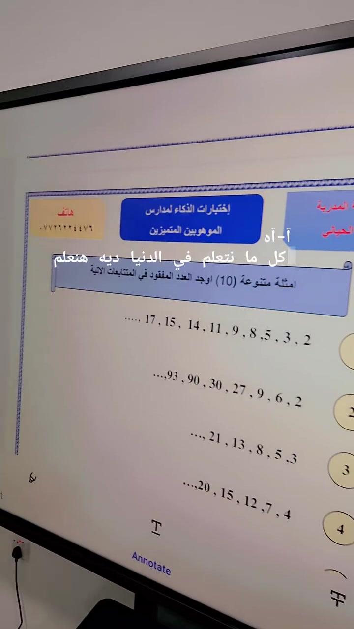 سارع وثبت على الدورة الثالثة  تنطلق ٧/٦ باذن الله ***********
اختبارات الذكاء والتحصيلي للموهوبين تمهيدي💯💯💯💯 والمتميزين والمتفوقين 
معي بإذن الله نحو التأهل 
شرح مباشر وتدريب مكثف حضوري والكتروني بث مباشر على برنامج كوكل ميت 👍👍👍
اختر صح لمستقبل أولادك الفرصة واحدة لا تتكرر 💫
موقع محاضرة الحضوري في حي الخضراء معهد الاتقان 
قاعة واسعة وعدد مناسب في القاعة من اجل إيصال المعلومة للجميع التلاميذ ❣️الهدف تاهل جميع طلاب دورتنا  باذن الله 
 ***********
هاتف المدربة خاص 
لاينوب عني اي شخص في تدريب الذكاء والتحصيلي معا 
ونسبه تاهل طلابنا  في السنوات السابقة مصدر استمرارنا والفضل لله 
هبه الحيالي اختبارات الذكاء
