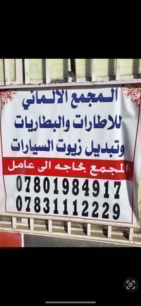 مجمع بحاجه إلى عامل عنده خبره تبديل الإطارات وتغير  زيت السيارات رجاء ...