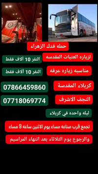 زيارة العتبات • كربلاء والنجف • ليله واحده
