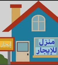 للإيجار ٠٠٠٠٠٠٠٠٠ للإيجار متوفر بيتين للإيجار الأول ايجاره ٥٠٠ الف بال...