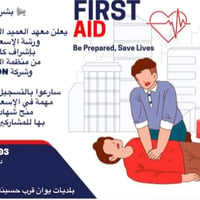 فرصة مميزة لتعلم مهارات قد تنقذ حياة إنسان. #تعلم #مهارات #تطور #شباب ...