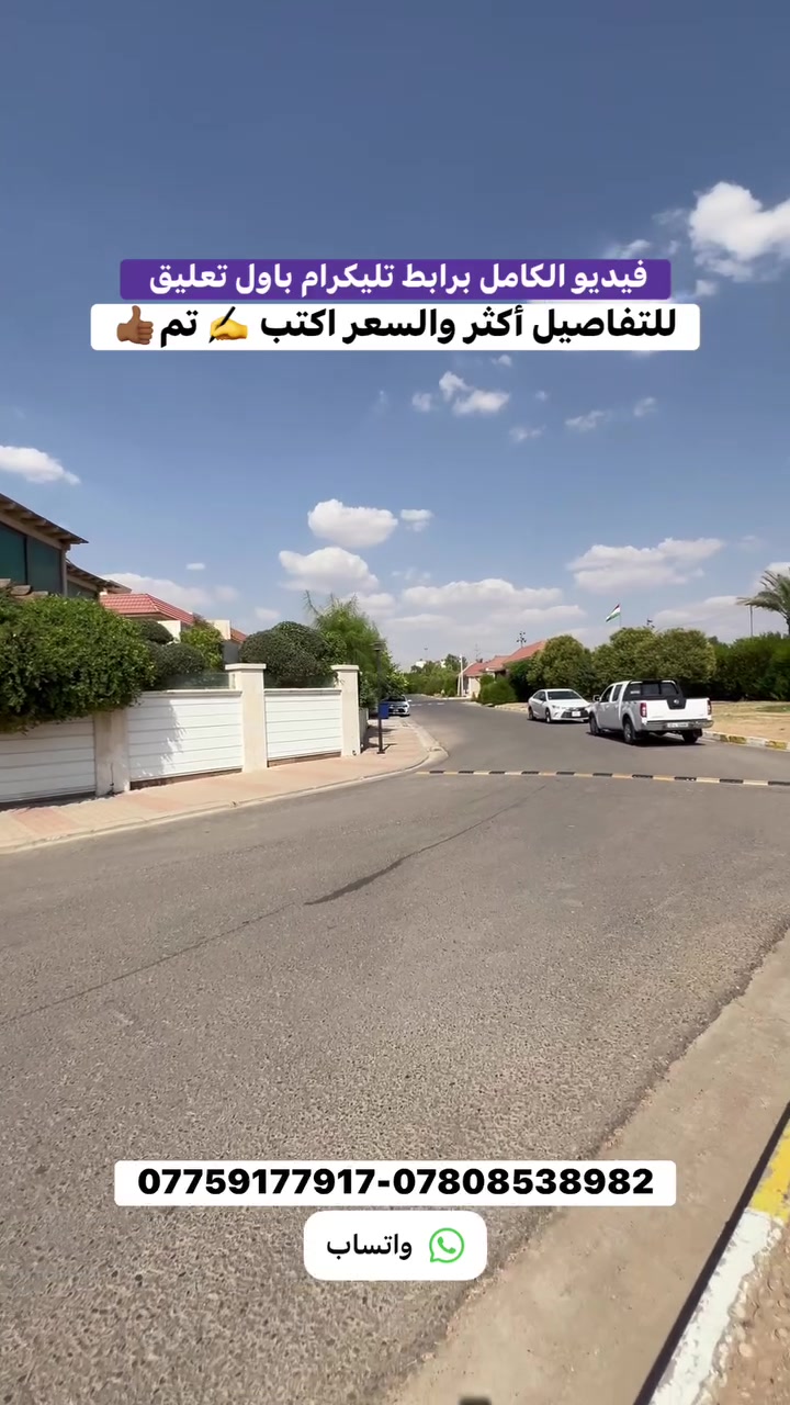 فيلا للبيع في اربيل مجمع كلوبال ستي مؤتث
المساحه 560 متر ركن
3 غرف نوم 🛌 

السعر والصور والعروض اكثر في قناة تليكرام

https://t.me/aqaratjalal73

إلاتصال أو واتساب 
***********
***********
***********
 #اربيل
 #عقارات
