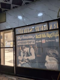 للبيع جامه خانه العرض ٣اماتار والارتفاع مترين ونص للأستفسار 0780168591...