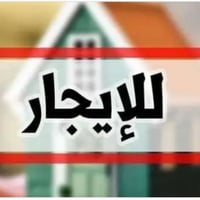 بيت للايجار طابق اول غرفتين كبار وهول ومطبخ وصحيات وكراج سياره ارضي مع...