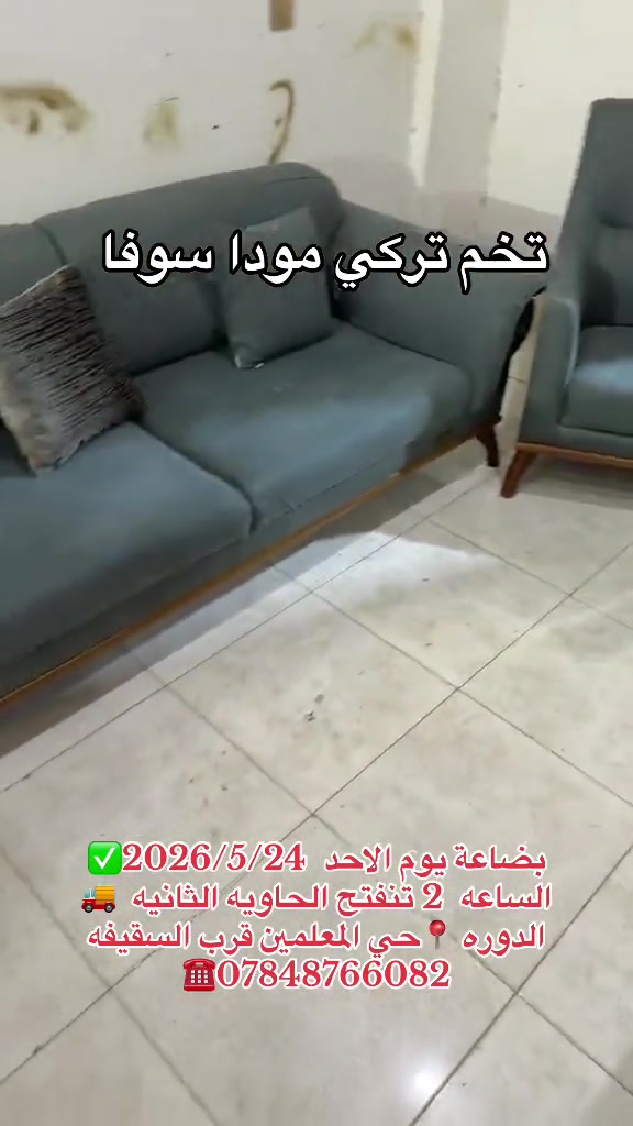 بضاعة يوم الاحد  2026/5/24✅ الساعه  2 تنفتح الحاويه الثانيه  🚚 الدوره 📍حي المعلمين قرب السقيفه ***********☎️#معرض_ومزاد_البركه_للأثاث #اثاث #تركيا #لايك #مشاهدات 
