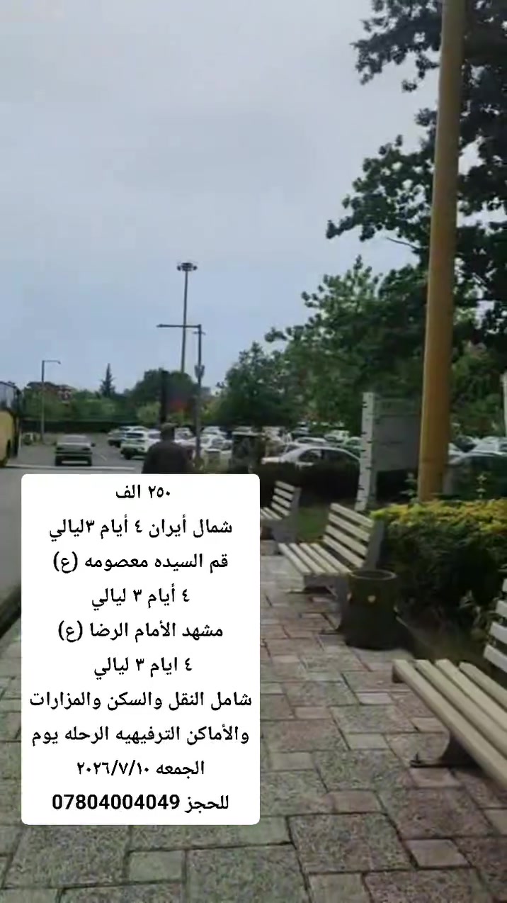 خلي رحلتك وياانه الى شمال أيران بلاش بلاش٢٥٠ الف
٣ ليالي ٤ أيام قم 

٣ ليالي ٤ أيام شمال أيران معا الافطار

٣ليالي ٤ أيام مشهد معا الطعام 

كل هذا وبسعر ٢٥٠  

البرنامج شامل الفنادق والأماكن السياحيه الترفيه والاماكن الدينيه

 المصادف 2026/7/10

البرنامج الثاني (١٥٠) الف 

قم ٣ ليالي ٤ أيام 

مشهد ٣ ليالي ٤ أيام (مع الطعام ٣ وجبات)

مع المزارات ونقل والسكن واطعام والأماكن الترفيهيه

*********** فرع النجف واتساب واتصال 

***********  فرع السماوه واتساب او اتصال
