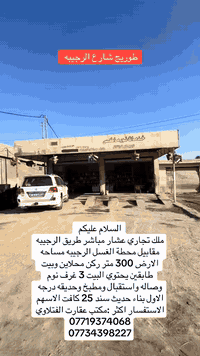 كربلاء طويريج شارع الرجييه مقابل غسل الرجيبة للاستفسار الاتصال على رقم صاحب البيت ***********
