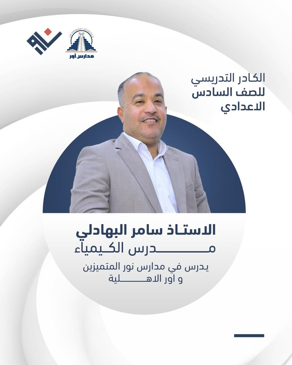 ⁨ ⁨ ⁨ ⁨ ✨ لأن مستقبلك يبدأ من اختيارك الصحيح...
نعتز في مدارس نور الأهلية بتقديم نخبة من أفضل الكفاءات التدريسية للصف السادس الإعدادي.⁩⁩

🏫 مدارس نور المتميزين الأهلية
📍 العنوان: بغداد - المدائن - ناحية الوحدة - مجمع ريحانة السكني.
📞 للاستفسار والتسجيل: ***********

#نور_المتميزين #السادس_الاعداوي #طريق_النجاح #بغداد المدائن⁩⁩⁩⁩⁩⁩⁩⁩⁩⁩
