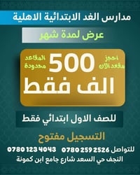 النجف حي السعد • تخفيض رسوم • الصف الأول