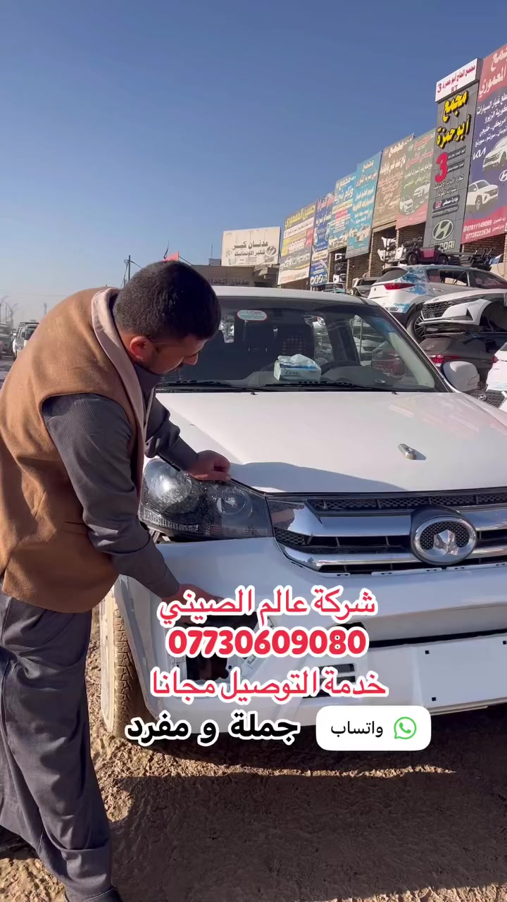 ورشة وصيانة 🌏عالم الصيني في العراق🌏تخفيضات
#في_فرع_كربلاء_المقدسة(٥٠)الف فقط 
                  كلفة الفتح والشد المحرك
                        في خدمة بلاش🔥🔥🔥

㊙️ 🌏  first company in Iraq华人

🔔 يوجد  لدينا   خدمة  التوصيل  لجميع   المحافظات العراق  #عالم_الصيني***********_*********** حله
#عالم_الصيني***********_***********كربلاء 
#عالم_الصيني***********_***********بغداد
#عالم_الصيني***********_***********السنك
#عالم_الصيني***********عمرشيخ بغداد
     
                   ملاحظة:  #ليس_لدينا_فرع_اخر
                  لكم منا خالص التقدير والاحترام
                   #إعلام_عالم_الصيني_في_العراق
@أبرز المعجبين
