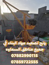 ونش تصعيد • مواد بناء • السماوه