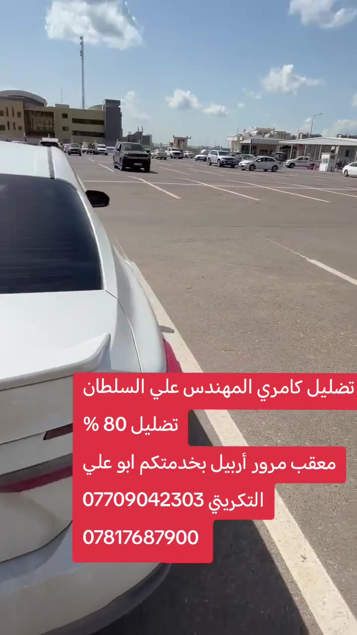 معقب مرور أربيل بخدمتكم
تضليل 80 %
تضليل 50%
معاملتك ننجزها بيوم واحد فقط
لازم تكون سياره باسمك
أو وكاله واني بخدمتكم
***********
***********

