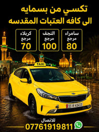 نقل للمراقد • سيارات مكيفة • من الباب للباب