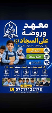 معهد علي السجاد • دور ثاني • حي سفير