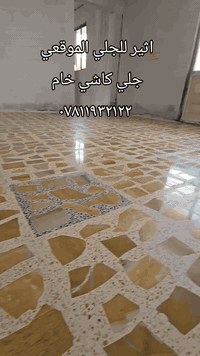 قزانيه • تلميع كاشي • ضمان لمعة ١٠ سنوات