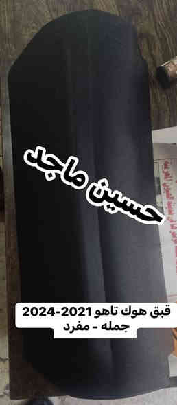 يتوفر لدينا( قبق هوك ) 
تاهو جميع الموديلات 
جمله - مفرد 
يتوفر خدمه توصيل بغداد 5 محافظات 6 
***********
