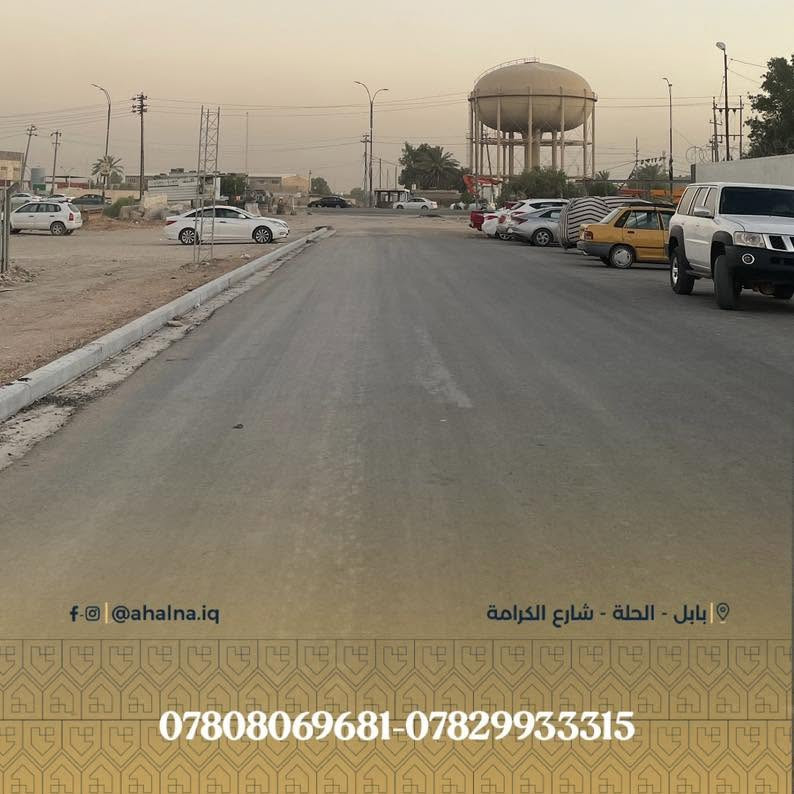 قطعة أرض للبيع موقع مميز 
📍 الموقع : حي الجامعة – مجاور وزارة الهجرة و المهجرين   
📐 المساحة الكلية : 580  على شارعين 
📏 الواجهة : 25  متر
📄 جنس العقار : طابو – ملك صرف 
⭕️ للحصول على مزيد من المعلومات يمكنكم التواصل عبر الأرقام التالية :
☎️ ***********
☎️ ***********

⭕️ أو اترك تعليق وسيتم الرد مباشرة

⚖️ أهلنا للخدمات القانونية والعقارية
( بيع - شراء - إيجار - استشارات قانونية  - متابعة المعاملات في  دوائر الدولة   )

📍 الحلة - شارع الكرامة - قرب مطعم ڤيلا
