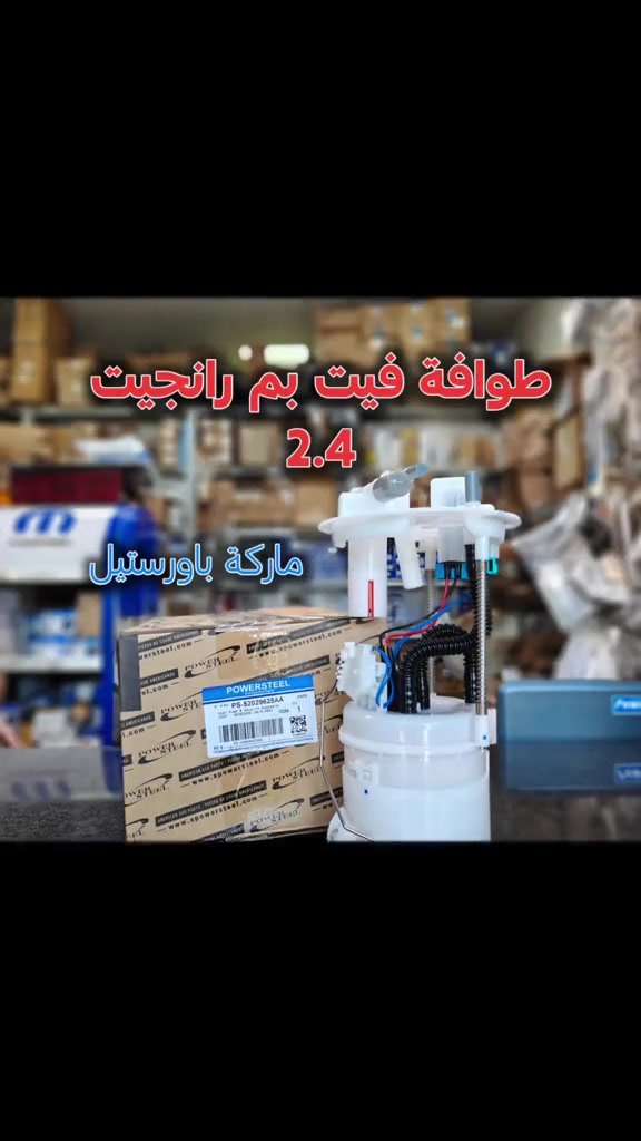 طوافة فيت بمب رانجيت 2.4 من ماركة باورستيل  جملة مفرد  متوفر توصيل لجميع المحافظات  للطلب والاستفسار مراسله الواتساب 📍الفرع الاول : بغداد - السنك - مقابل گراج الطوابق 📞هاتف : ***********  وقت الدوام: من 7 ص الى 4 مساءاً 📍الفرع الثاني:بغداد-ساحة الطيران-مقابل محلات تصليح الزجاج 📞هاتف : *********** 📞هاتف : ***********  وقت الدوام: من 7 ص الى 5 مساءاً #فيتبم #قطع_غيار_امريكي #العراق #امريكي #باورستيل
