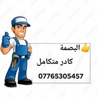 كادر البصمه 👍 كادر متكامل 🦺 تفليش قلع أرضيات  حداده عامه  ترميم السطوح...