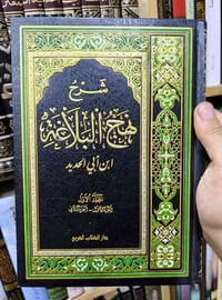 شرح نهج البلاغة • إبي الحديد • 21 جزء