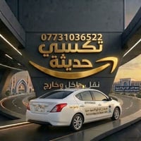 تكسي 24 ساعة — راحتك أولويتنا 🚖 تريد مشوار بأي وقت؟ ليل 🌙 أو نهار ☀️… ...