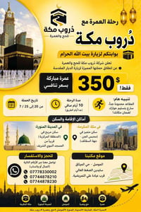 عمرة برًا • ٢٠-٢٥/٧/٢٠٢٦ • الموصل