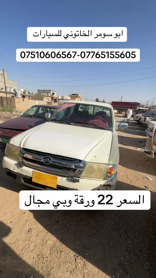 #البعاج_للسيارات #معارض_غرب_نينوى #ابو_سومر_الخاتوني_للسيارات #سيارات_مستعمله #بعاج 
