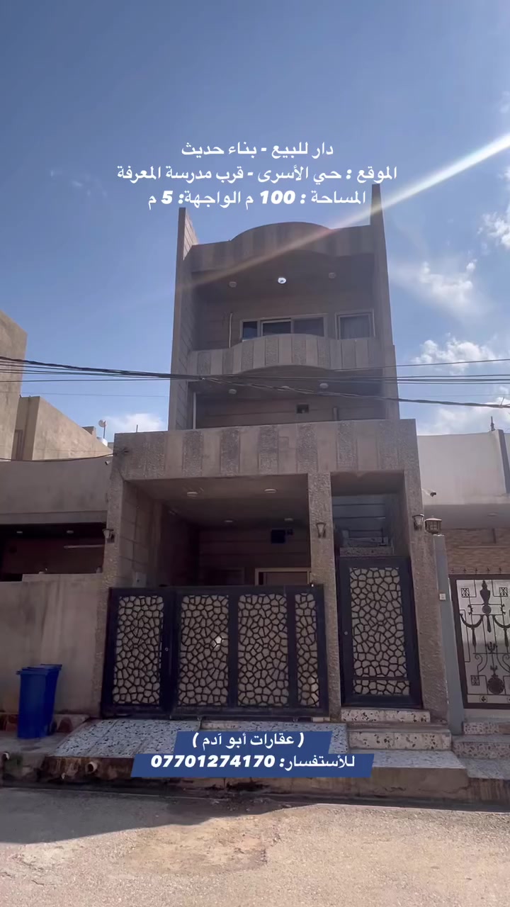 دار للبيع - حي الأسرى - بناء حديث 
———————————

🟠 المساحة  : 100 م
🟠 الواجهة: 5  م
🟠 الموقع : حي الأسرى - قرب مدرسة المعرفة 
🟠  نوع العقار : طابو صرف 

—————————————————————-
مكتب ( عقارات أبو آدم )
نستقبل جميع عروضاتكم السكنية والتجارية في جميع مناطق كركوك
عنوان المكتب : طريق بغداد- مجاور المحكمة الجديدة
🔶 للأستفسار :- ***********
#عقاراتي #عقارات #دار #كركوك #عقار #قطعة
