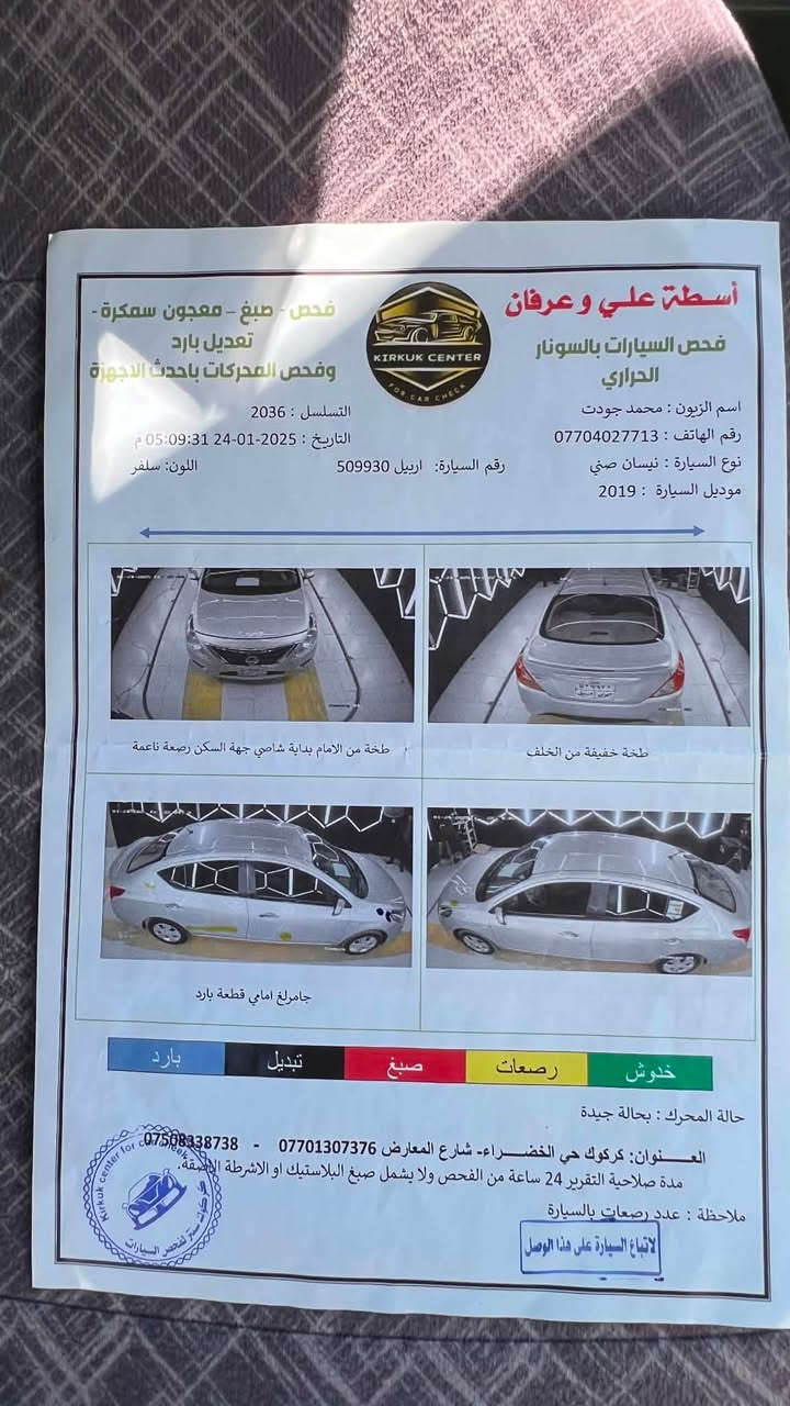 نيسان صني 2019 
فحص سيارة موجود داخل صورة
نضيف مال بيت
سنوية ينتهي 2029
كوبون بانزين موجود 
سيارة بشرط  برغي نقص مابي 
118 ورقة وبي مجال  لشراي 
كركوك  ‭
***********‬ كركوك, العراق
