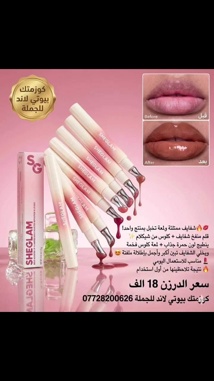 🌸✨ مستحضرات تجميل بالجملة – توصيل لكل المحافظات ✨🌸

🔹 متوفر أجود أنواع المكياج والعناية النسائية بأسعار جملة تناسب التجار وأصحاب المحلات
🔹 تعامل مضمون وبضاعة أصلية
🔹 توصيل سريع لجميع محافظات العراق

📩 لطلبات الجملة والاستفسار:

📱 اتصال: ***********

💬 واتساب: https://wa.me/9647731429768

📦 تلكرام: https://t.me/+QKsNxJnKFBExNDEy

✨ نوفر لك أفضل المنتجات وأفضل الأسعار… تعامل مرّة ويرجعك دوم! ✨

جملة فقط #جملة  #مستحضرات_تجميل
#كوزمتك
#شامبو
#تبييض
#مرطب
#مكياج
#ميك_اب
#تجهيز_صالونات
