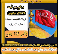 شركة_زهرة_العراق 🌼🌼.

((😍 لسنا الوحيدين لكننا الأفضل بتقديم الخدمة للمسافرين خدمة زوار اهل البيت شرف لنا😍))

#السماوة #الرميثة #الخضر #السوير #الوركاء #الهلال #المجد

الى الزائرين الكرام
يدعوكم مكتب 🥰 

#شركة_زهرة_العراق 🌼 في السماوة 

 البرنامج الأسبوعي لزيارة العتبات المقدسة في العراق
مستمرين كل أسبوع على مدار السنة 
#وبأرقى_الباصات_المكيفة_

#البرنامج يشمل "

#الانطلاق يوم الجمعة ب5ونص صباحاً

✅ كربلاء المقدسة(مبيت) 
✅ النجف الاشرف
 🔸&بسعر 12 الف فقط🔸

ثم العودة إلى السماوة الحبيبة
✨✨✨✨✨✨✨✨🦋
للحجز والاستفسار مراسله الصفحه او الاتصال
***********
***********

#العنوان:
#السماوة_شارع_حي_العمال_قرب_تقاطع_حي_العسكري
