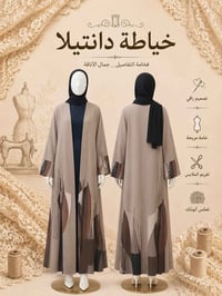 خياطة • خياط • بشت • بينصل • تفصيل • ملابس • ملابس جاهزة • ازياء • جمل...