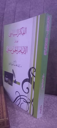 الفكر السياسي الجويني • رائف النعيم • أطروحة دكتوراه